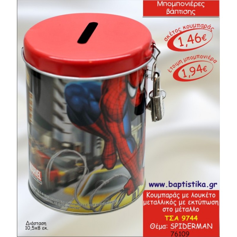 SPIDER ΚΟΥΜΠΑΡΑΣ ΜΕΤΑΛΛΙΚΟΣ ΜΕ ΛΟΥΚΕΤΟ ΜΠΟΜΠΟΝΙΕΡΑ ΒΑΠΤΙΣΗΣ ΤΣΑ-9744